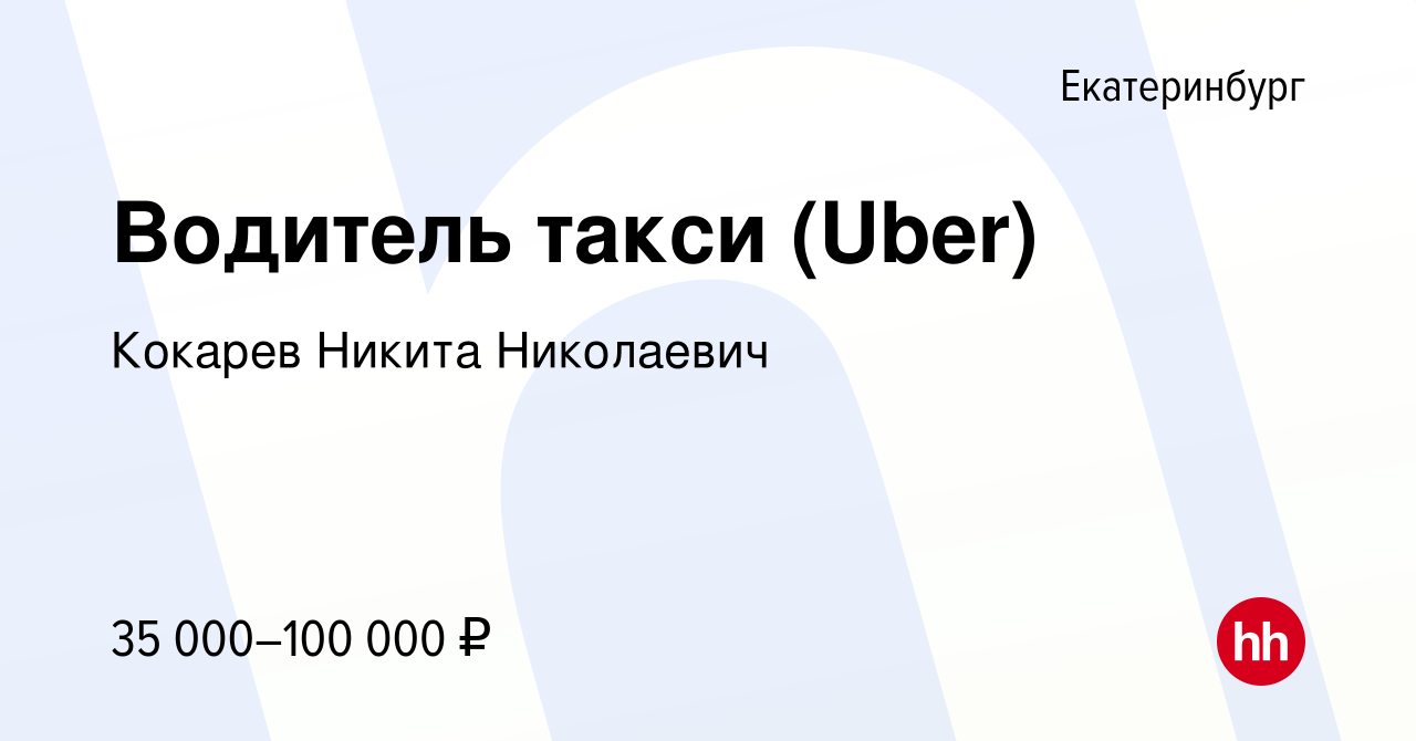 Вакансия Водитель такси (Uber) в Екатеринбурге, работа в компании Кокарев  Никита Николаевич (вакансия в архиве c 13 ноября 2017)