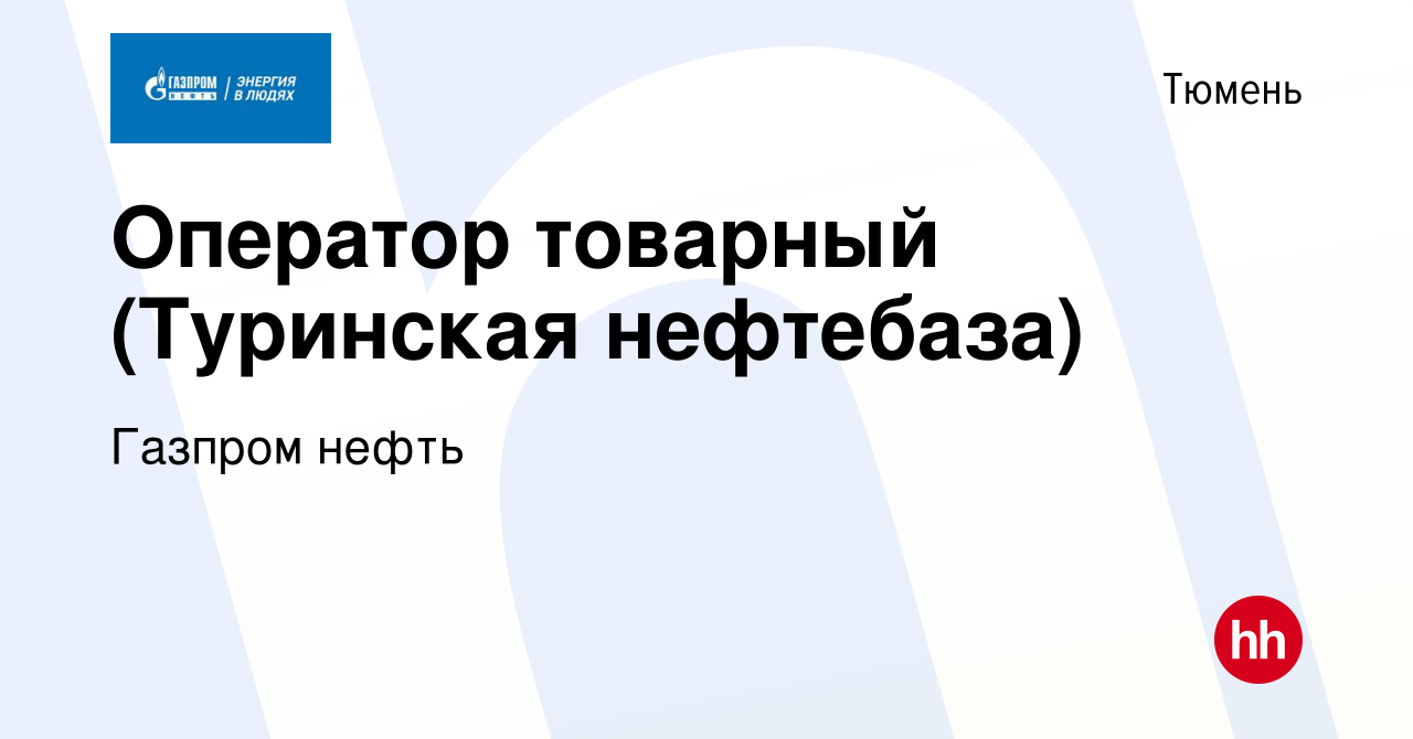 Вакансия Оператор товарный (Туринская нефтебаза) в Тюмени, работа в  компании Газпром нефть (вакансия в архиве c 23 октября 2017)