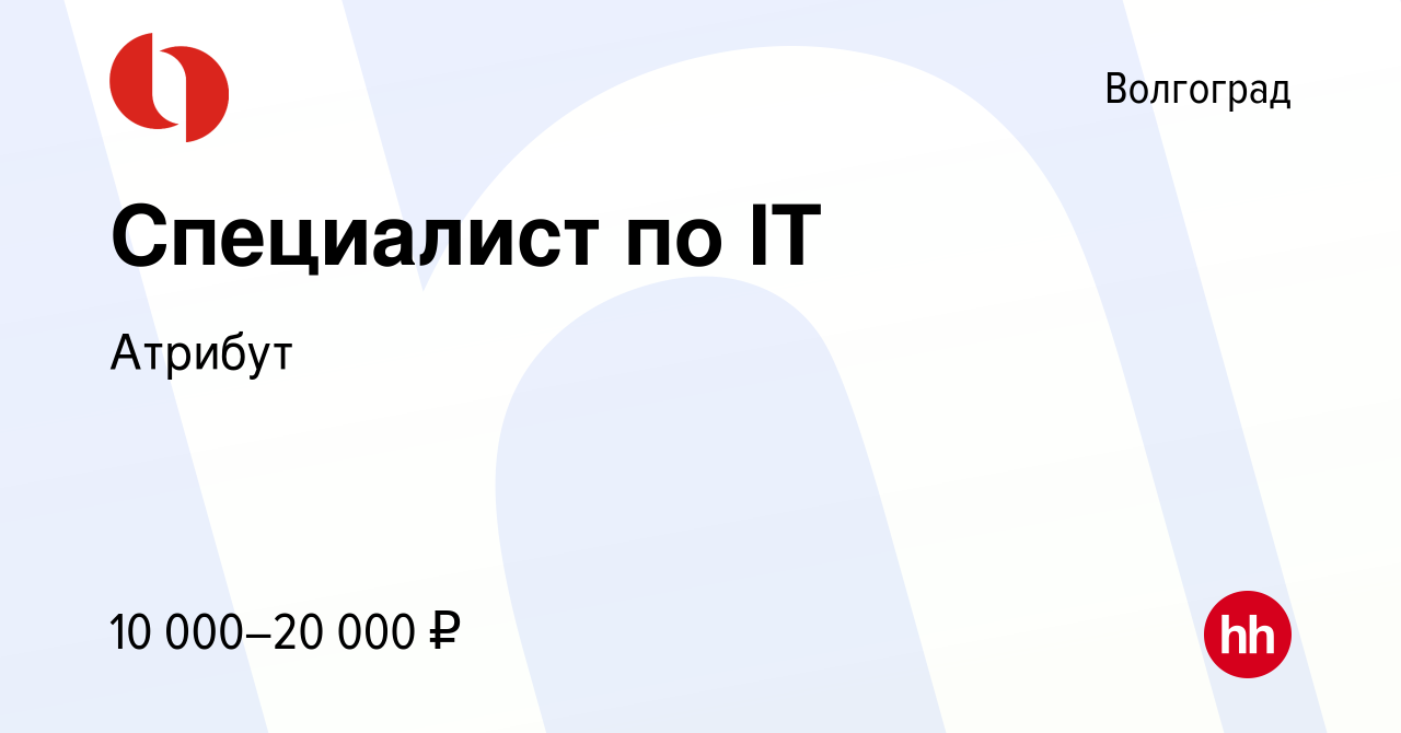 Вакансия Специалист по IT в Волгограде, работа в компании Атрибут (вакансия  в архиве c 14 октября 2017)