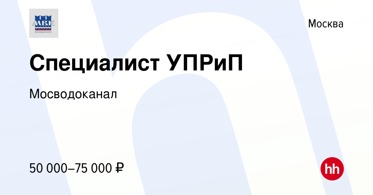 Вакансия Специалист УПРиП в Москве, работа в компании Мосводоканал  (вакансия в архиве c 27 сентября 2017)