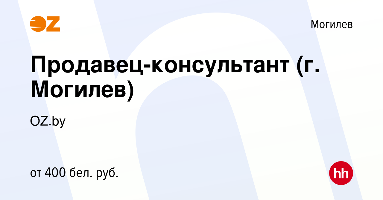 Вакансия Продавец-консультант (г. Могилев) в Могилеве, работа в компании  OZ.by (вакансия в архиве c 29 сентября 2017)