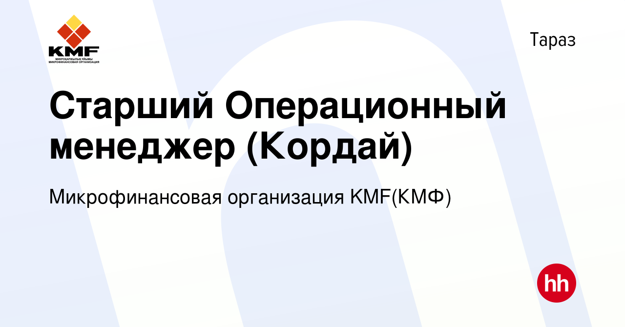 Вакансия Старший Операционный менеджер (Кордай) в Таразе, работа в компании  Микрофинансовая организация KMF(КМФ) (вакансия в архиве c 15 октября 2017)