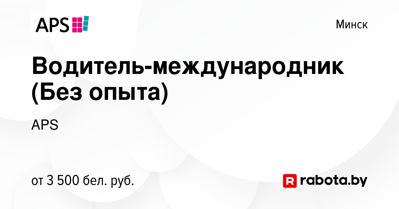 Вакансия Водитель-международник (Без опыта) в Минске, работа в компании APS  (вакансия в архиве c 20 апреля 2022)