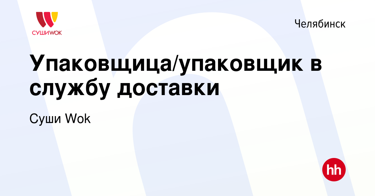 Вакансия Упаковщица/упаковщик в службу доставки в Челябинске, работа в  компании Суши Wok (вакансия в архиве c 4 октября 2017)