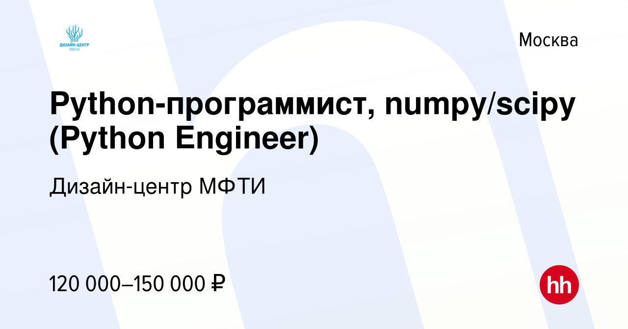 Вакансия Python-программист, numpy/scipy (Python Engineer) в Москве, работа  в компании Дизайн-центр МФТИ (вакансия в архиве c 15 октября 2017)