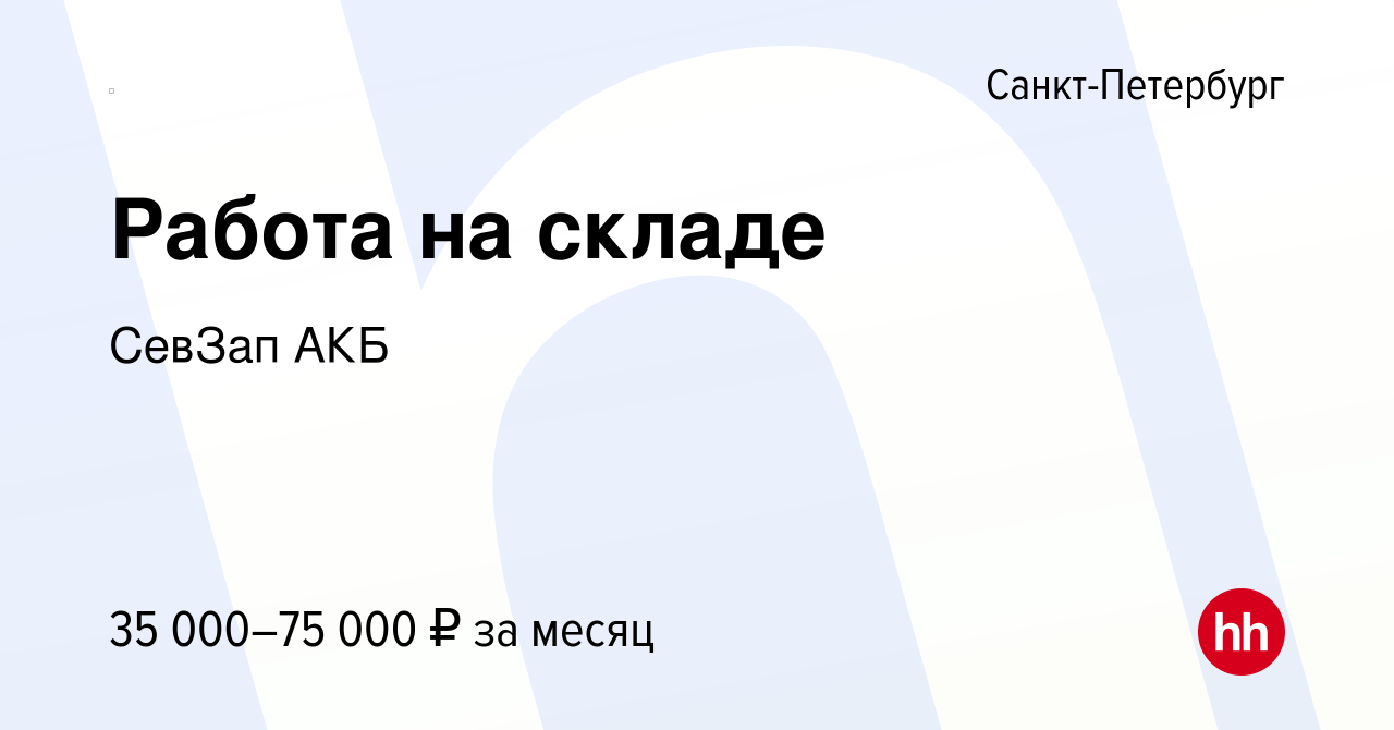 Вакансия Работа на складе в Санкт-Петербурге, работа в компании СевЗап АКБ ( вакансия в архиве c 17 сентября 2017)