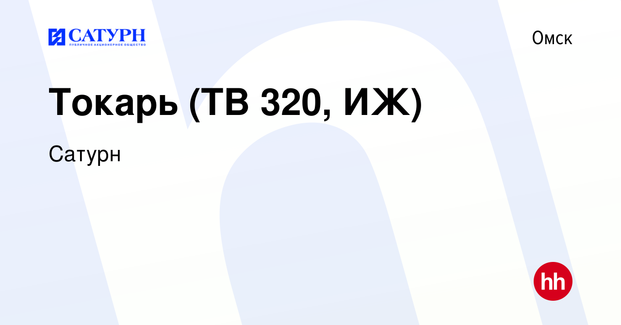 Вакансия Токарь (ТВ 320, ИЖ) в Омске, работа в компании Сатурн (вакансия в  архиве c 18 октября 2017)