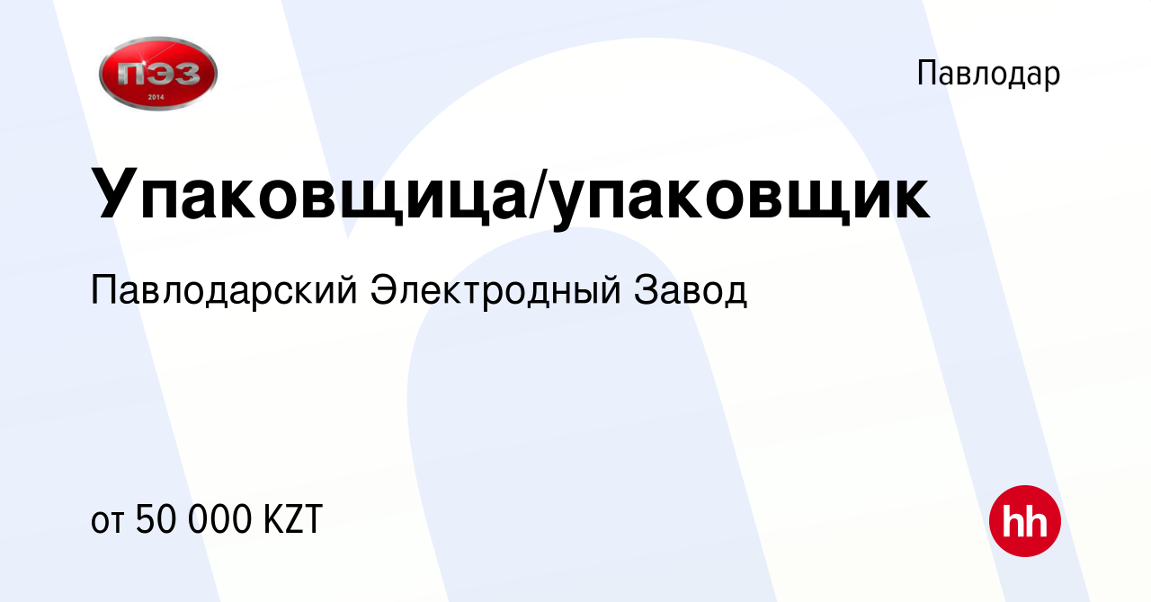 Вакансия Упаковщица/упаковщик в Павлодаре, работа в компании Павлодарский  Электродный Завод (вакансия в архиве c 18 октября 2017)