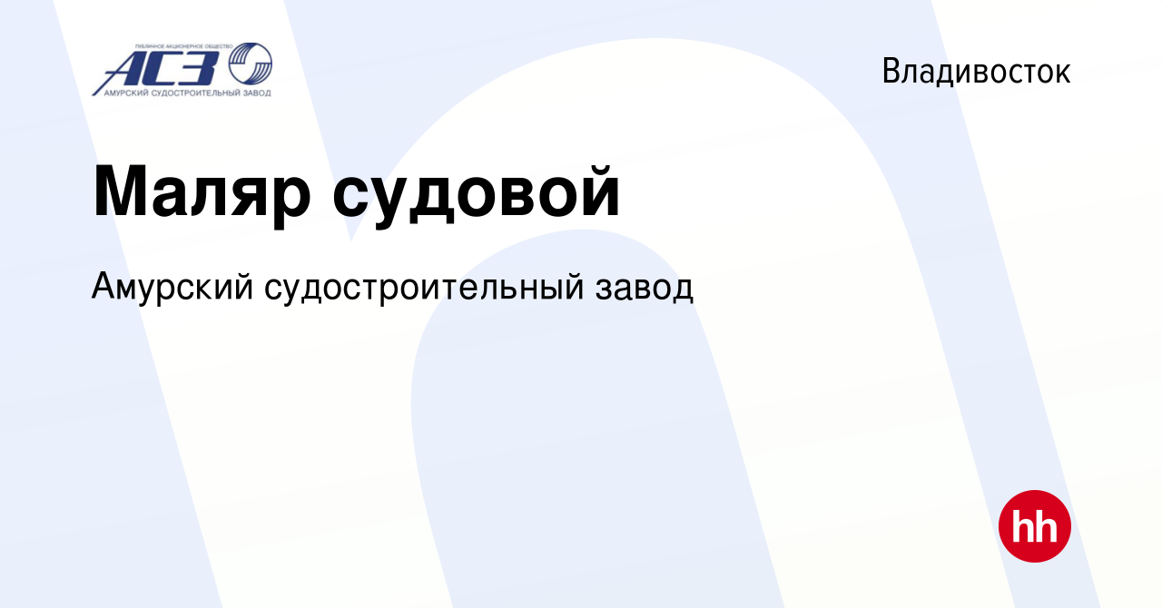 Вакансия Маляр судовой во Владивостоке, работа в компании Амурский  судостроительный завод (вакансия в архиве c 18 октября 2017)