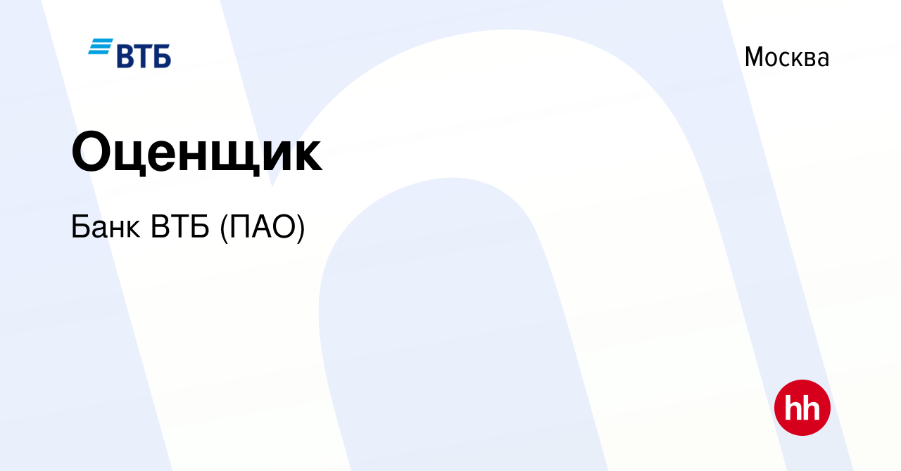 Вакансия Оценщик в Москве, работа в компании Банк ВТБ (ПАО) (вакансия в  архиве c 16 ноября 2017)