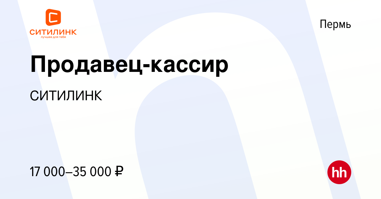 Вакансия Продавец-кассир в Перми, работа в компании СИТИЛИНК (вакансия в  архиве c 27 сентября 2017)