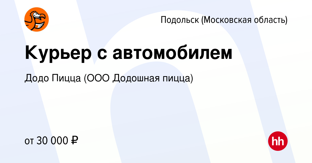 Вакансия Курьер с автомобилем в Подольске (Московская область), работа в  компании Додо Пицца (ООО Додошная пицца) (вакансия в архиве c 18 октября  2017)