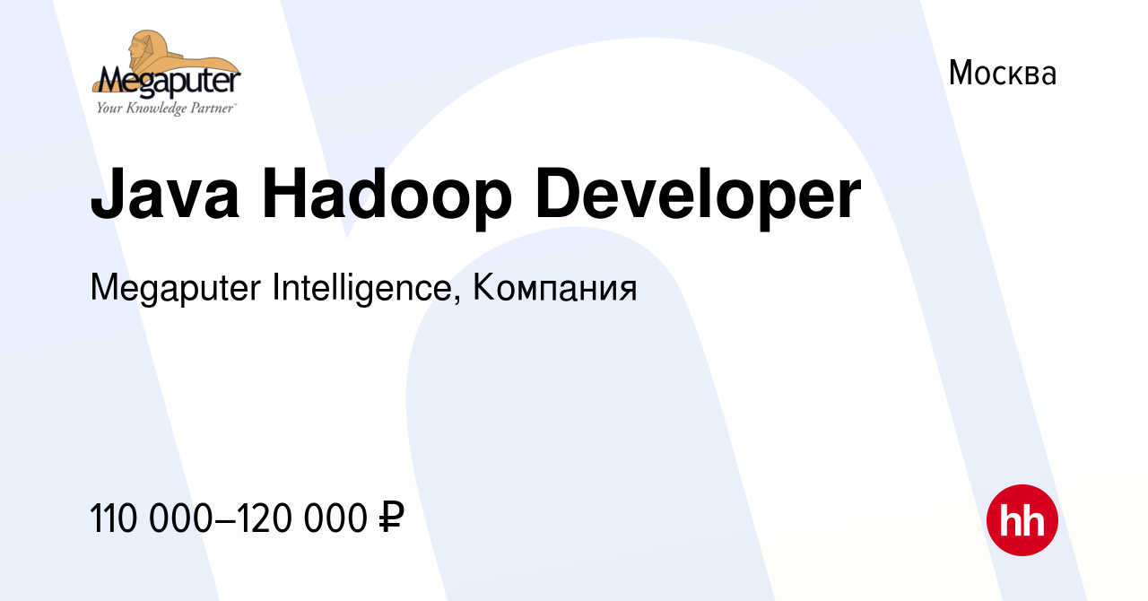 Вакансия Java Hadoop Developer в Москве, работа в компании Megaputer  Intelligence, Компания (вакансия в архиве c 18 октября 2017)