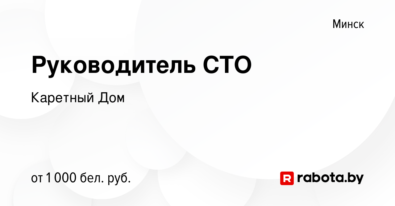 Вакансия Руководитель СТО в Минске, работа в компании Каретный Дом  (вакансия в архиве c 9 ноября 2017)