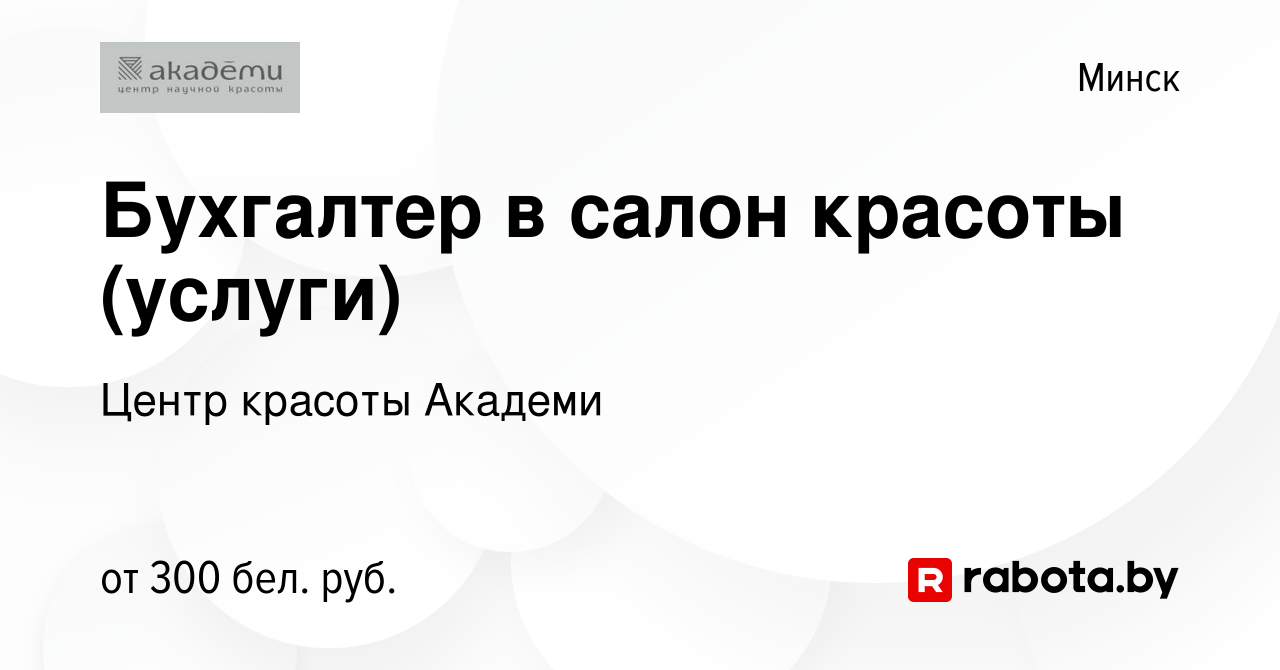 Вакансия Бухгалтер в салон красоты (услуги) в Минске, работа в компании  Центр красоты Академи (вакансия в архиве c 18 октября 2017)