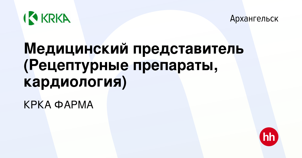 Вакансия Медицинский представитель (Рецептурные препараты, кардиология) в  Архангельске, работа в компании КРКА ФАРМА (вакансия в архиве c 27 июня  2018)