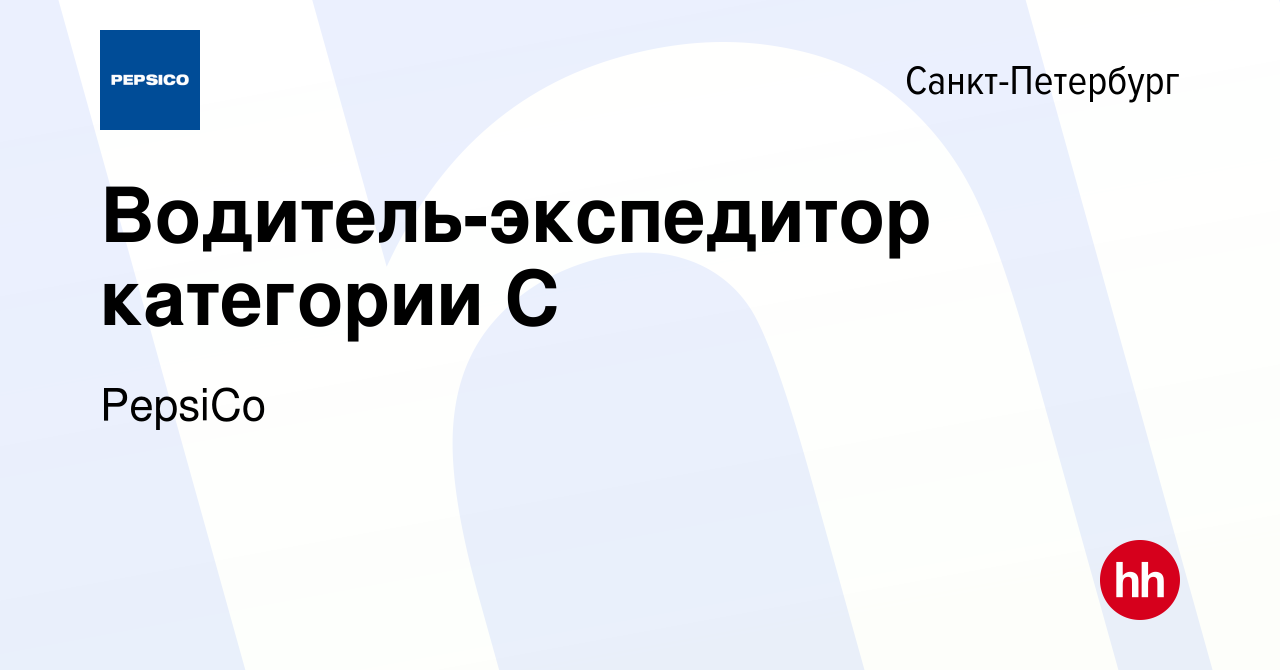 Вакансия Водитель-экспедитор категории С в Санкт-Петербурге, работа в  компании PepsiCo (вакансия в архиве c 31 января 2020)