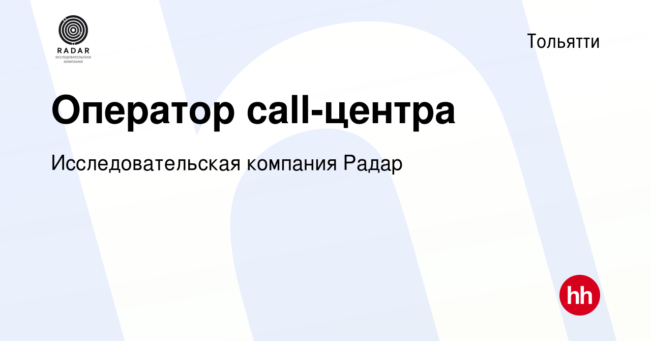 Вакансия Оператор call-центра в Тольятти, работа в компании  Исследовательская компания Радар (вакансия в архиве c 1 ноября 2017)