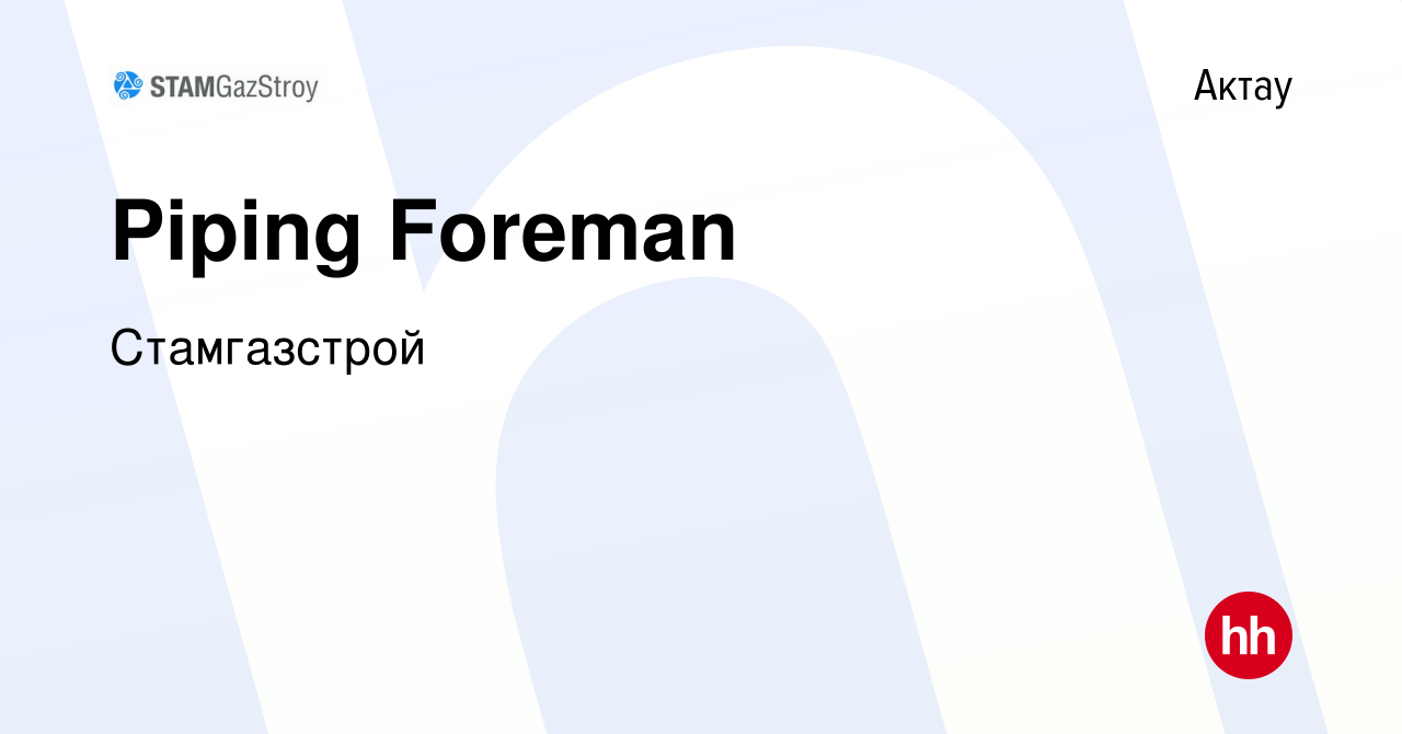 Вакансия Piping Foreman в Актау, работа в компании Стамгазстрой (вакансия в  архиве c 17 октября 2017)