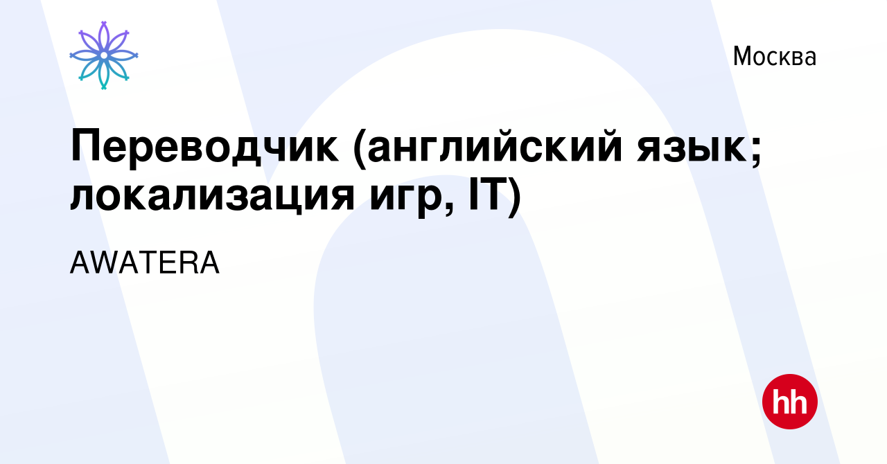 Вакансия Переводчик (английский язык; локализация игр, IT) в Москве, работа  в компании AWATERA (вакансия в архиве c 7 ноября 2017)