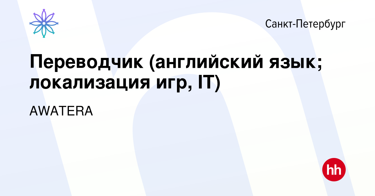 Вакансия Переводчик (английский язык; локализация игр, IT) в  Санкт-Петербурге, работа в компании AWATERA (вакансия в архиве c 7 ноября  2017)