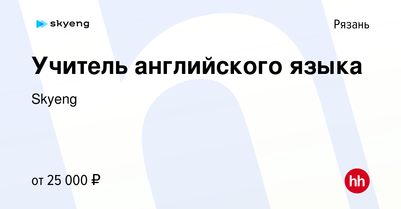 Вакансия Учитель английского языка в Рязани, работа в компании Skyeng  (вакансия в архиве c 30 марта 2020)