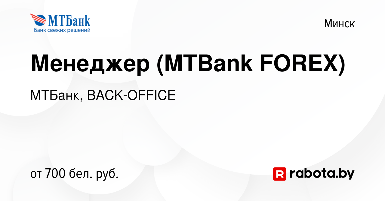 Вакансия Менеджер (MTBank FOREX) в Минске, работа в компании МТБанк,  BACK-OFFICE (вакансия в архиве c 4 октября 2017)