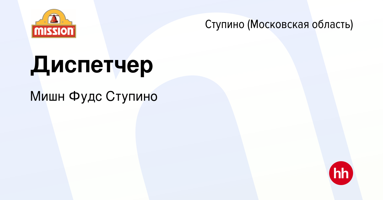 Вакансия Диспетчер в Ступино, работа в компании Мишн Фудс Ступино (вакансия  в архиве c 19 октября 2017)