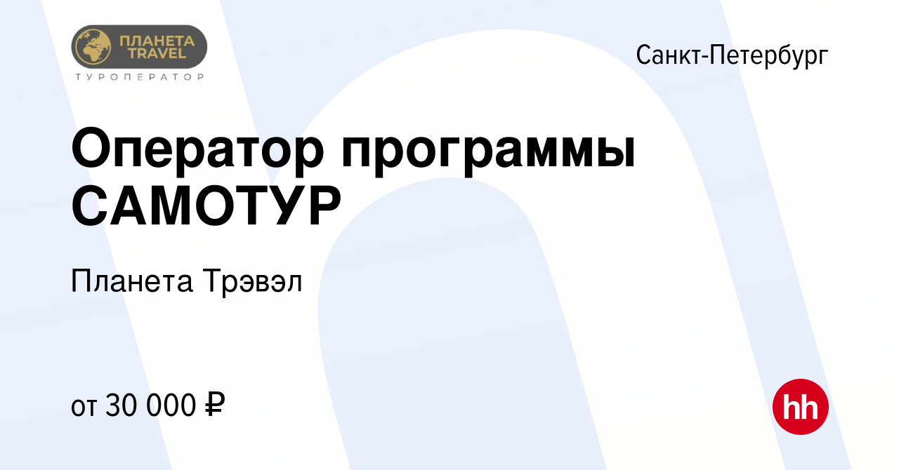 Вакансия Оператор программы САМОТУР в Санкт-Петербурге, работа в компании  Планета Трэвэл (вакансия в архиве c 19 октября 2017)