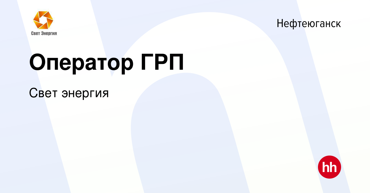 Вакансия Оператор ГРП в Нефтеюганске, работа в компании Свет энергия  (вакансия в архиве c 20 октября 2017)