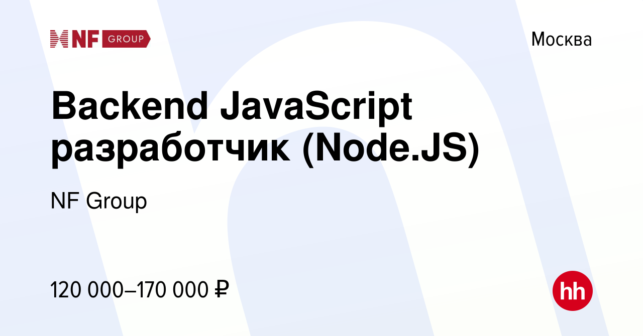 Вакансия Backend JavaScript разработчик (Node.JS) в Москве, работа в  компании NF Group (вакансия в архиве c 23 октября 2017)