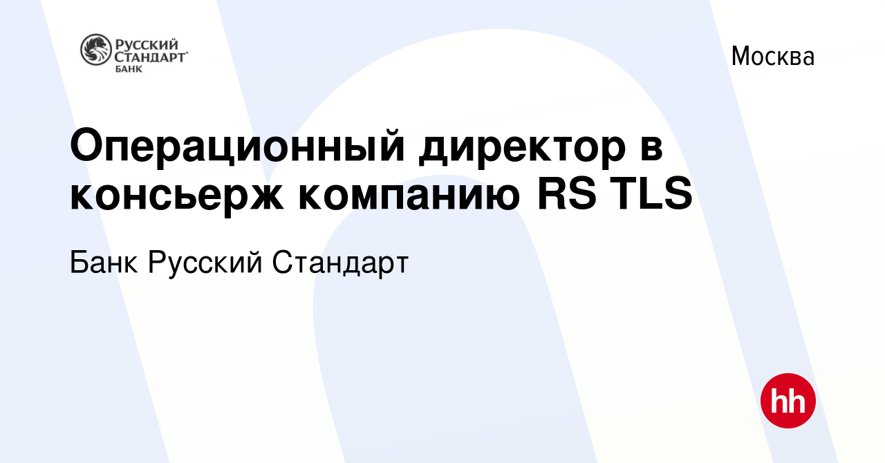 Вакансия Операционный директор в консьерж компанию RS TLS в Москве, работа  в компании Банк Русский Стандарт (вакансия в архиве c 1 ноября 2017)