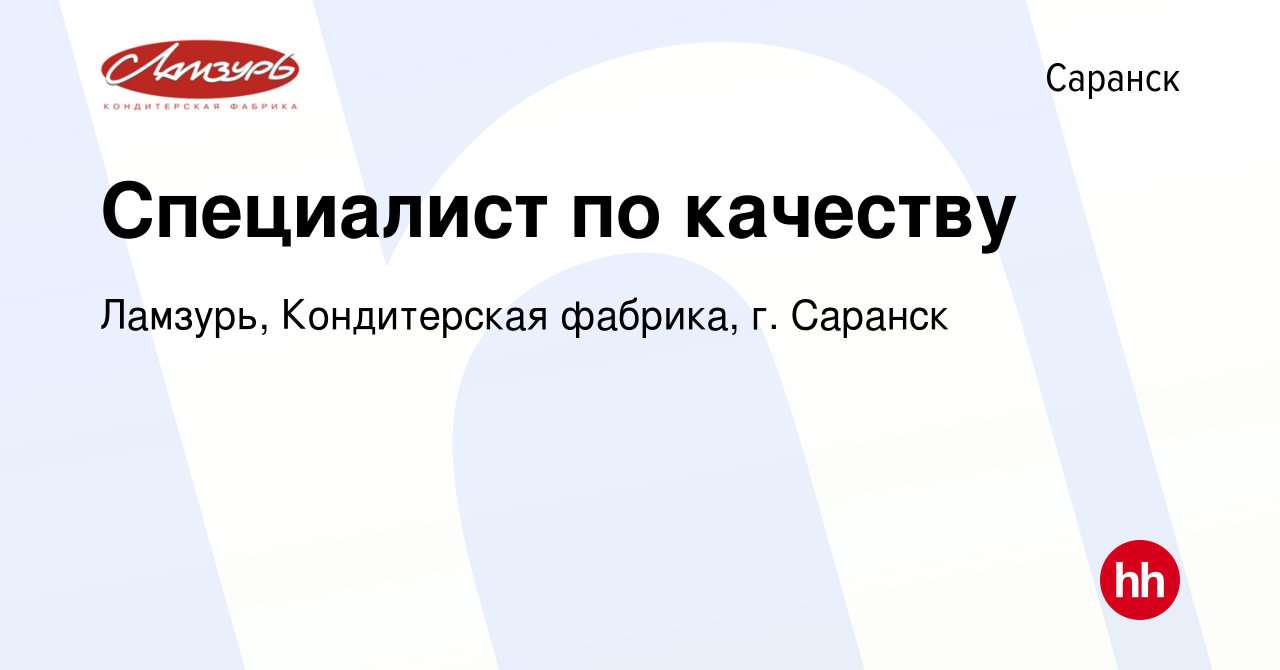 Вакансия Специалист по качеству в Саранске, работа в компании Ламзурь,  Кондитерская фабрика, г. Саранск (вакансия в архиве c 20 октября 2017)