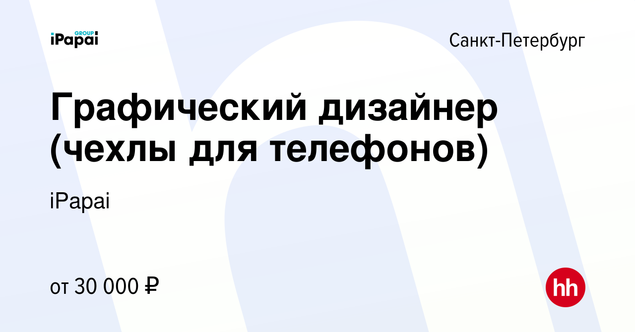 Вакансия Графический дизайнер (чехлы для телефонов) в Санкт-Петербурге,  работа в компании iPapai (вакансия в архиве c 11 октября 2017)