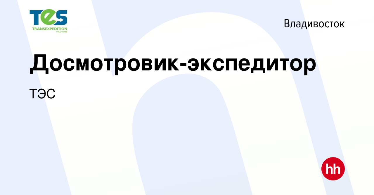 Вакансия Досмотровик-экспедитор во Владивостоке, работа в компании ТЭС  (вакансия в архиве c 21 октября 2017)