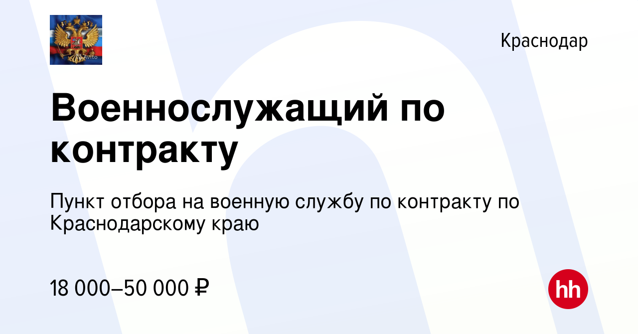 Вакансия Военнослужащий по контракту в Краснодаре, работа в компании Пункт  отбора на военную службу по контракту по Краснодарскому краю (вакансия в  архиве c 22 октября 2017)