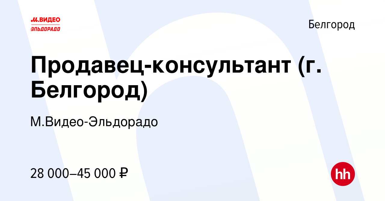 Вакансия Продавец-консультант (г. Белгород) в Белгороде, работа в компании  М.Видео-Эльдорадо (вакансия в архиве c 16 октября 2017)