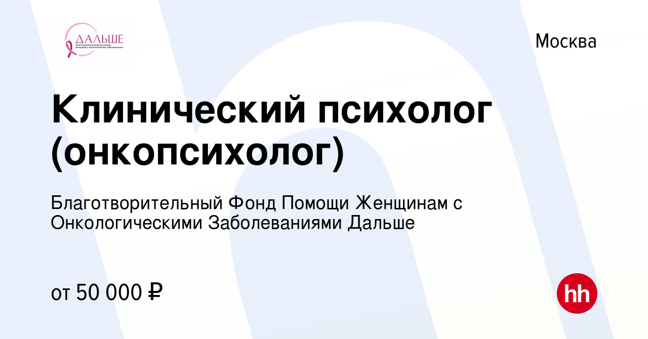 Вакансия Клинический психолог (онкопсихолог) в Москве, работа в компании  Благотворительный Фонд Помощи Женщинам с Онкологическими Заболеваниями  Дальше (вакансия в архиве c 22 октября 2017)