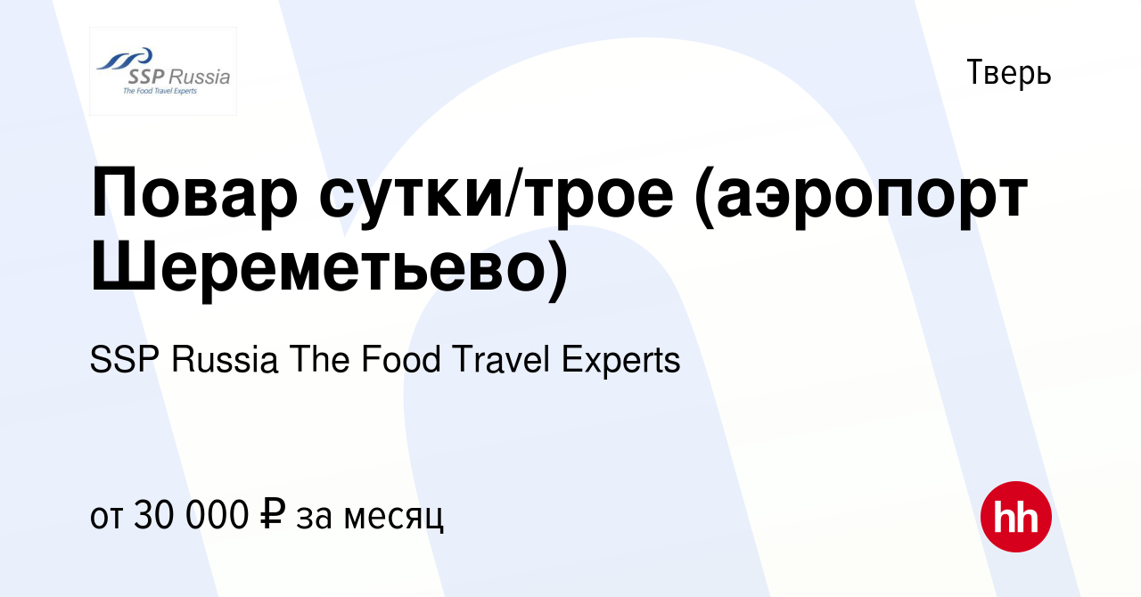 Вакансия Повар сутки/трое (аэропорт Шереметьево) в Твери, работа в компании  SSP Russia The Food Travel Experts (вакансия в архиве c 22 октября 2017)