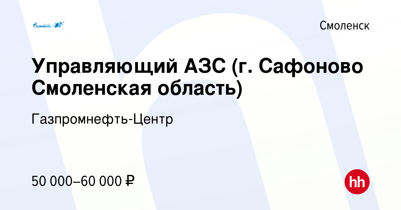 Вакансия Управляющий АЗС (г. Сафоново Смоленская область) в Смоленске,  работа в компании Гaзпромнефть-Центр (вакансия в архиве c 16 ноября 2017)