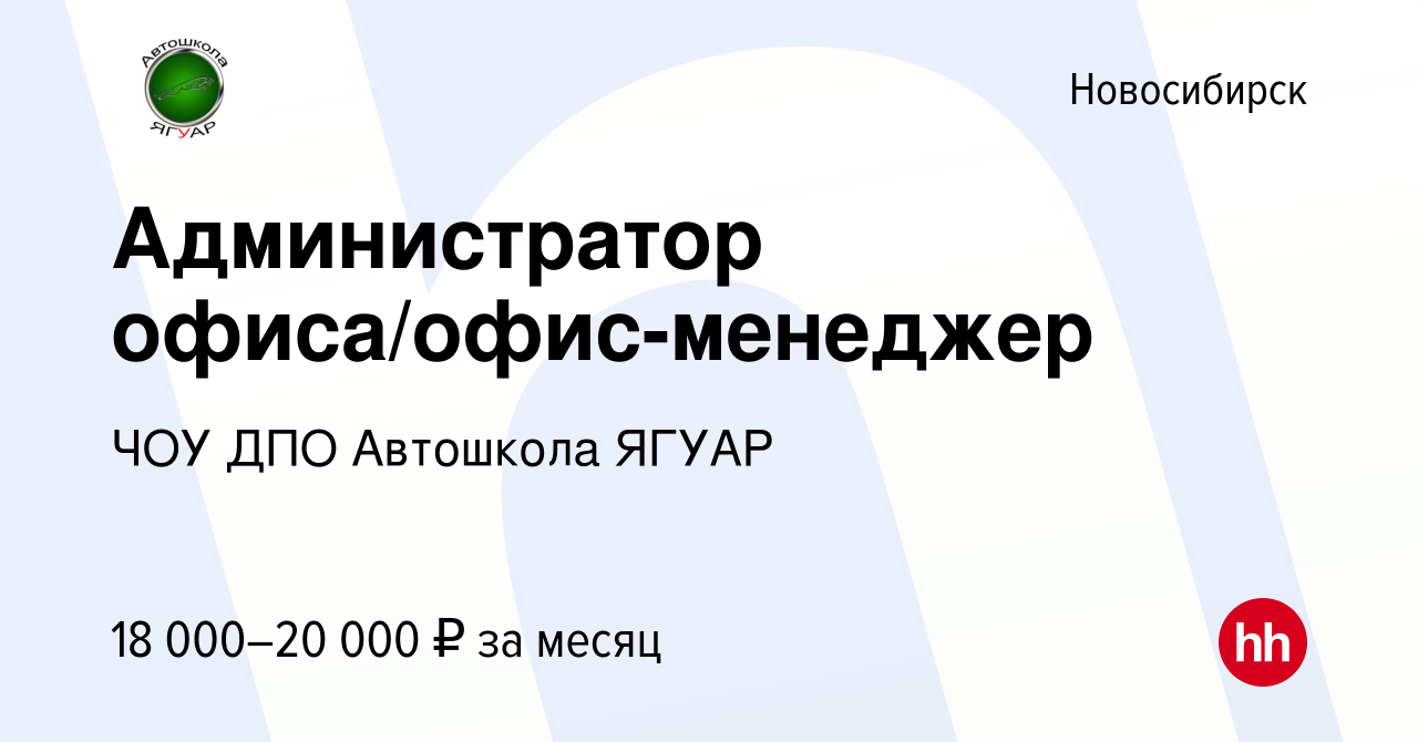 Вакансия Администратор офиса/офис-менеджер в Новосибирске, работа в  компании ЧОУ ДПО Автошкола ЯГУАР (вакансия в архиве c 23 октября 2017)