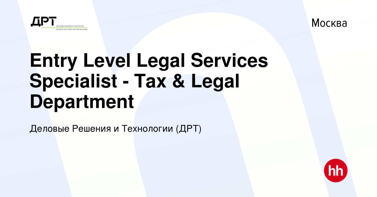 Вакансия Entry Level Legal Services Specialist - Tax & Legal Department в  Москве, работа в компании Деловые Решения и Технологии (ДРТ) (вакансия в  архиве c 27 октября 2017)