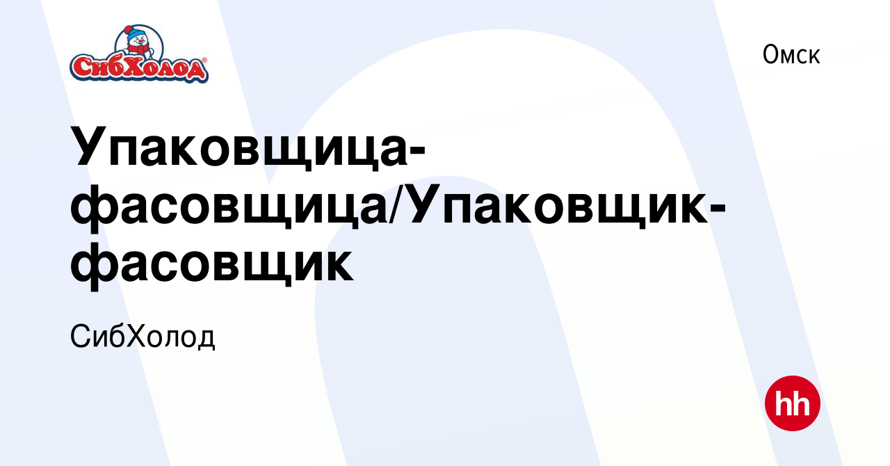 Вакансия Упаковщица-фасовщица/Упаковщик-фасовщик в Омске, работа в компании  СибХолод (вакансия в архиве c 25 октября 2017)