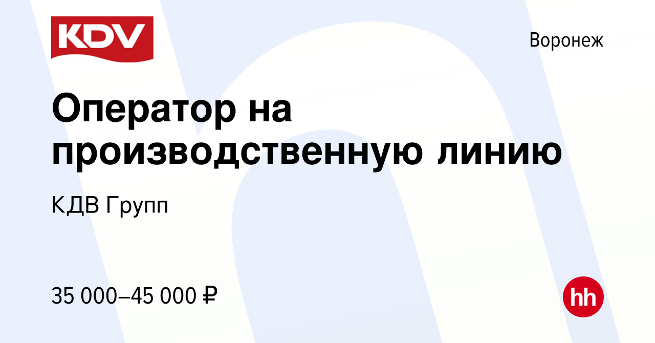 Вакансия Оператор на производственную линию в Воронеже, работа в компании  КДВ Групп (вакансия в архиве c 5 октября 2018)