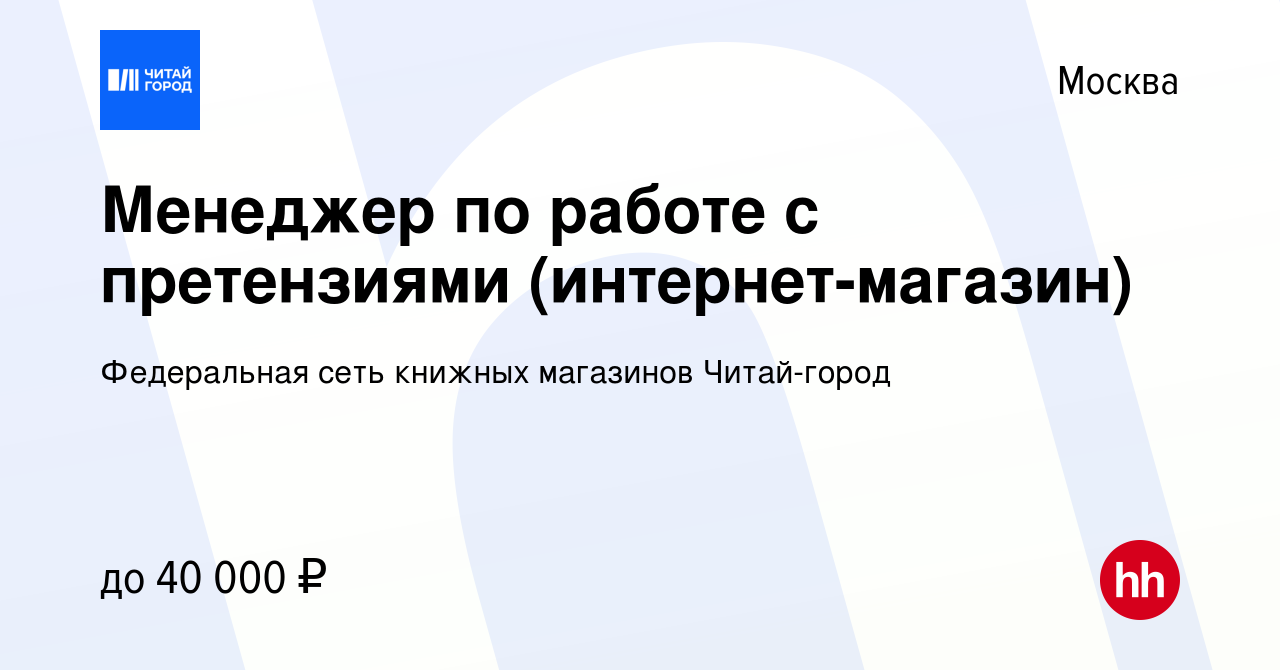 Вакансия Менеджер по работе с претензиями (интернет-магазин) в Москве,  работа в компании Федеральная сеть книжных магазинов Читай-город (вакансия  в архиве c 9 октября 2017)