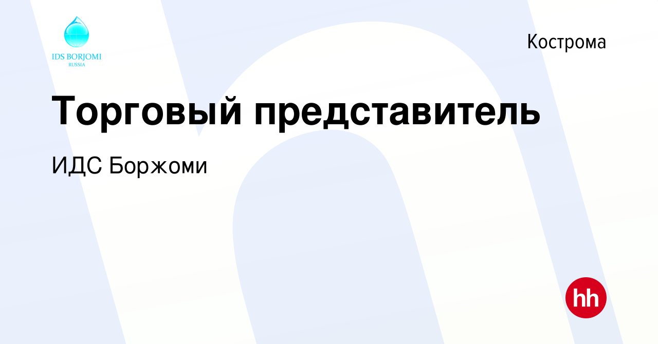 Вакансия Торговый представитель в Костроме, работа в компании ИДС Боржоми  (вакансия в архиве c 26 декабря 2017)