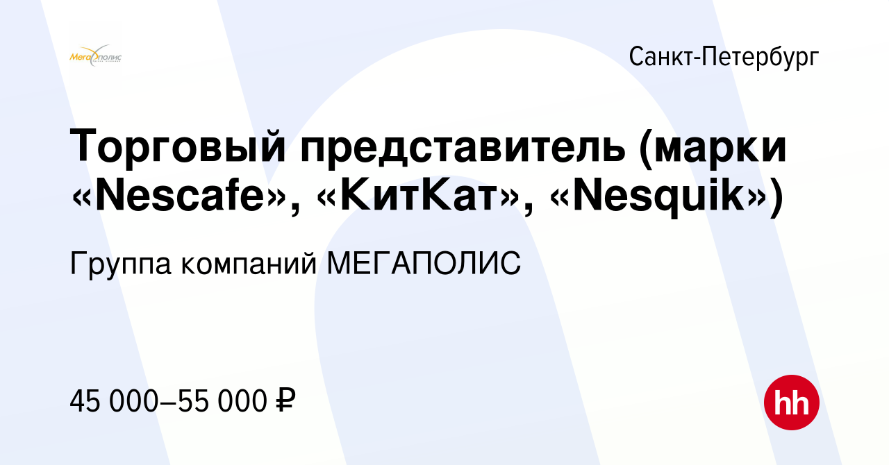 Вакансия Торговый представитель (марки «Nesc⁢afе», «КитКат», «Nesquik») в  Санкт-Петербурге, работа в компании Группа компаний МЕГАПОЛИС (вакансия в  архиве c 30 октября 2017)