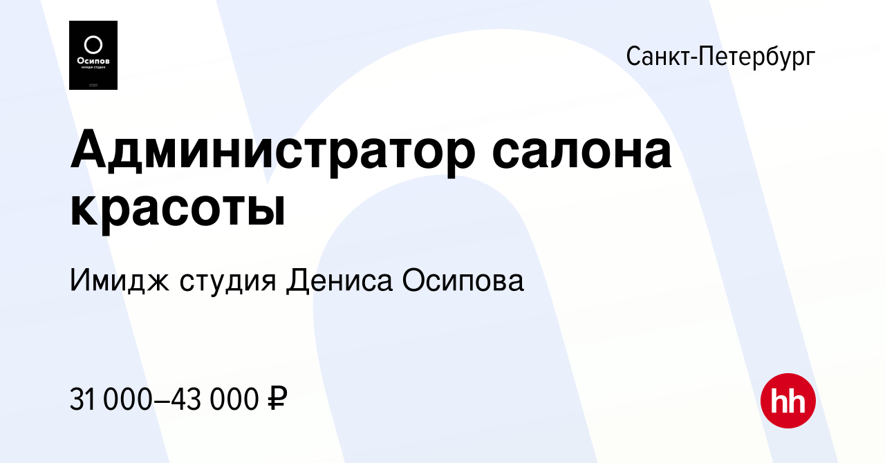 Вакансия Администратор салона красоты в Санкт-Петербурге, работа в компании  Имидж студия Дениса Осипова (вакансия в архиве c 25 октября 2017)