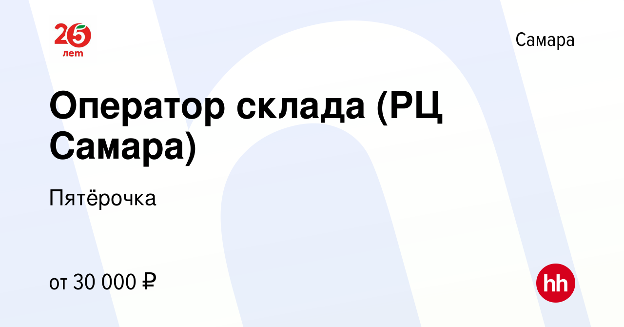 Вакансия Оператор склада (РЦ Самара) в Самаре, работа в компании Пятёрочка  (вакансия в архиве c 11 ноября 2017)