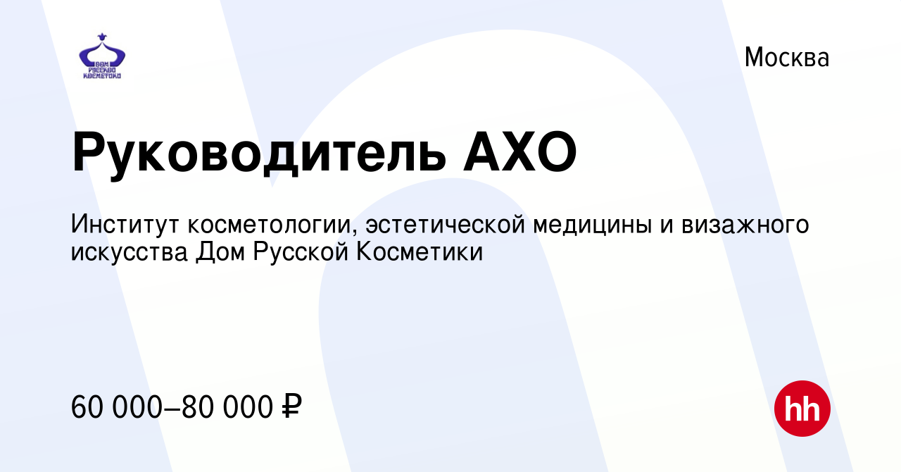 Вакансия Руководитель АХО в Москве, работа в компании Институт  косметологии, эстетической медицины и визажного искусства Дом Русской  Косметики (вакансия в архиве c 25 октября 2017)